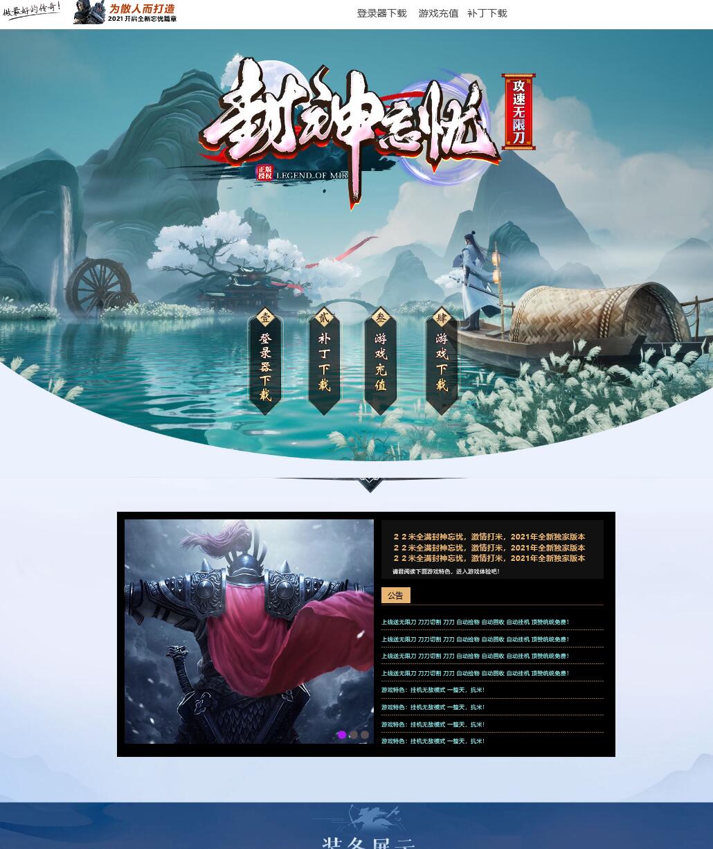 封神忘忧无限刀攻速单职业传奇带假人版本【Gom引擎】插图 封神忘忧无限刀攻速单职业传奇带假人版本【Gom引擎】插图