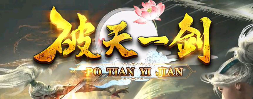 破天一剑.jpg